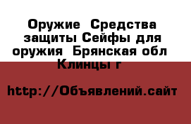 Оружие. Средства защиты Сейфы для оружия. Брянская обл.,Клинцы г.